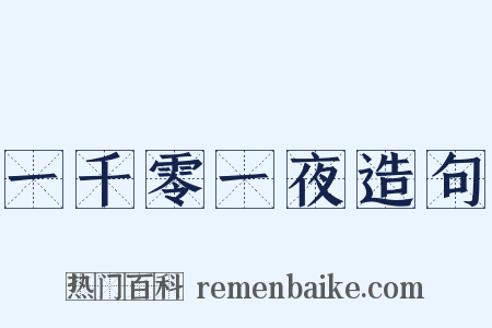 一千零一夜造句是什么意思的图片